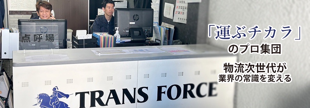 株式会社 TRANS FORCE（トランスフォース）